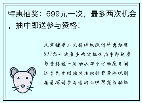 特惠抽奖：699元一次，最多两次机会，抽中即送参与资格！